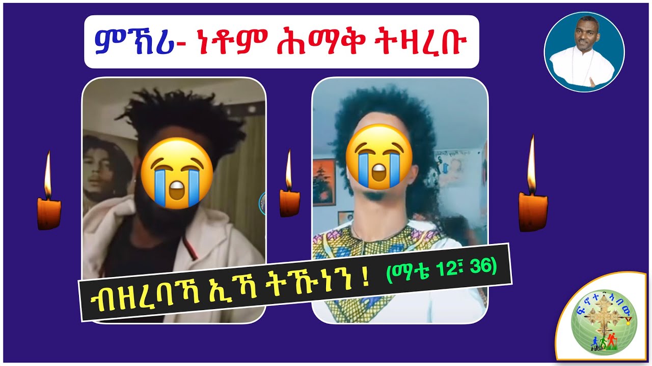 '' ዓገብ! ነቶም ብሞት ሰብ ትሕጎሱን ንዝተሓለለ ተጨንቑን ''   (ብሰ/ወ ካሳሁን እምባየ)