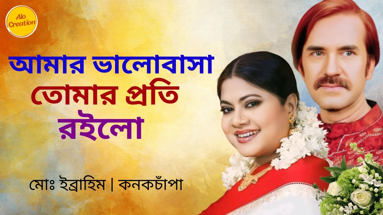 আমার ভালোবাসা তোমার প্রতি রইলো | মোঃ ইব্রাহিম & কনকচাঁপা | Amar valobasha tumar proti roilo