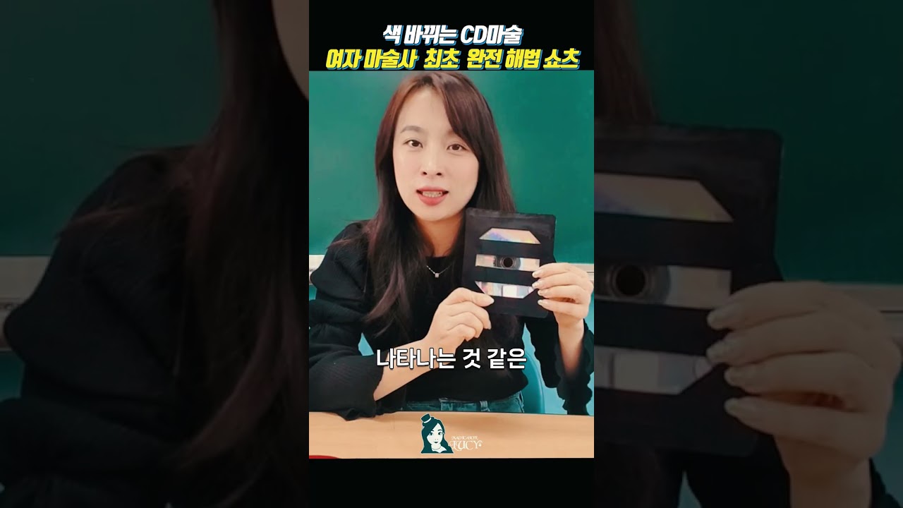 여마술사 최초로 CD마술 해법공개 호홋.. #여자마술사  #고무줄마술
