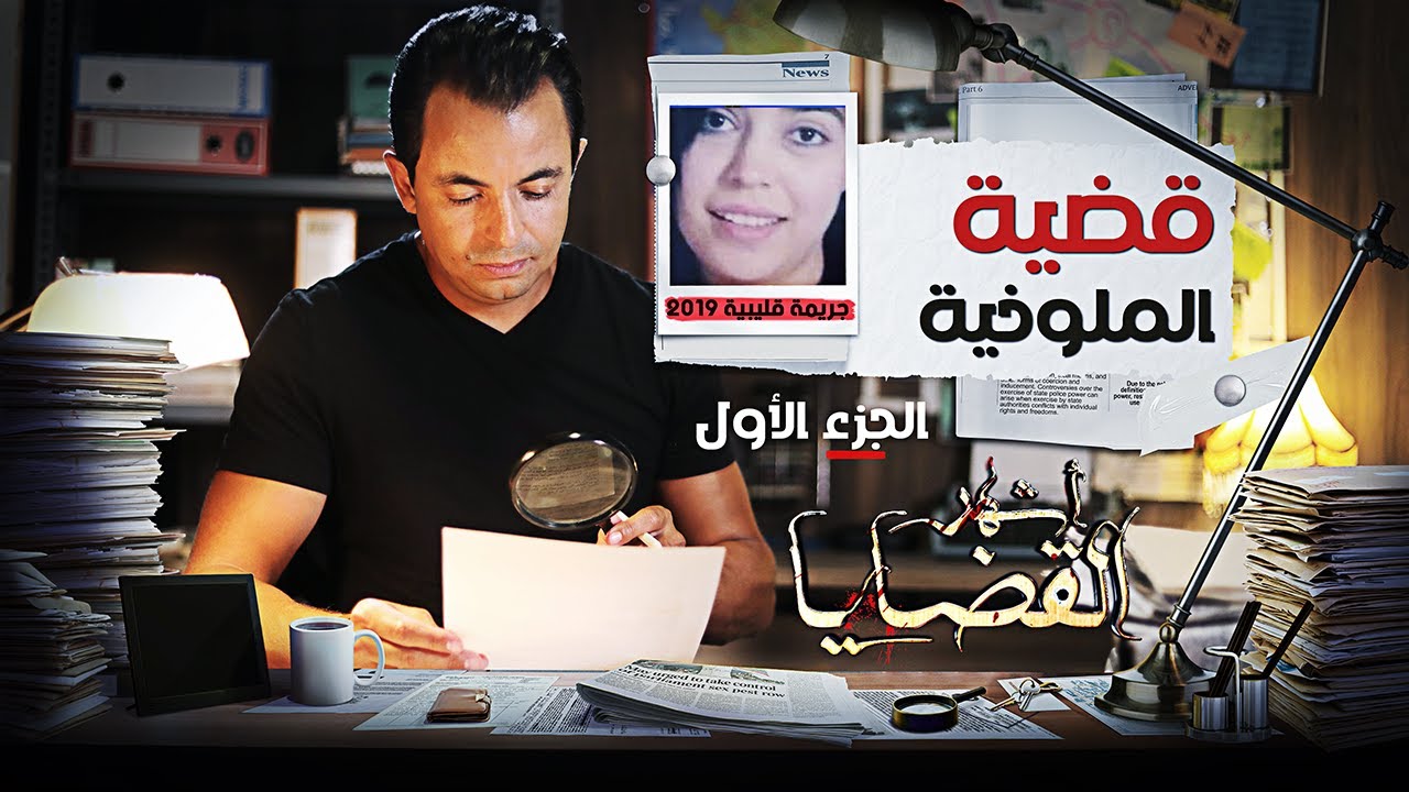 المحقق -  أشهر القضايا التونسية - الحلقة 13 - الجزء 1 -  قضية الملوخية