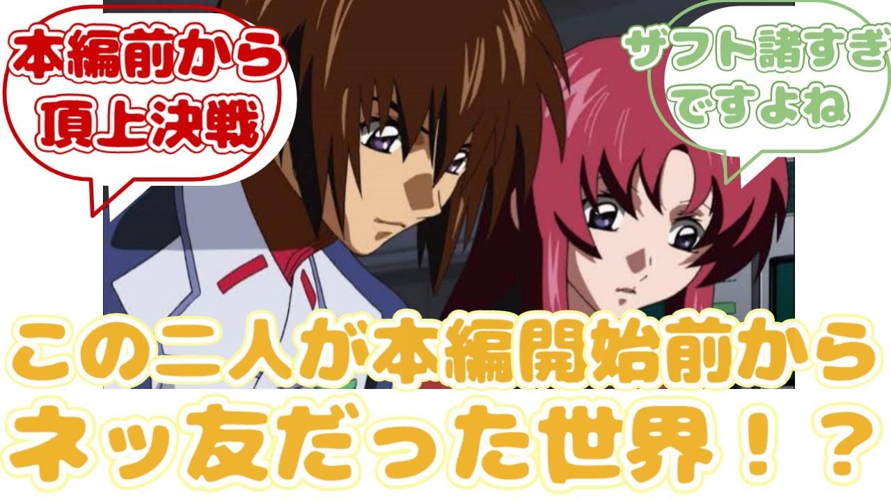【IF】ここだけ無印種開始前からキラとメイリンがに対するみんなの反応集【ガンダムSEED FREEDOM】