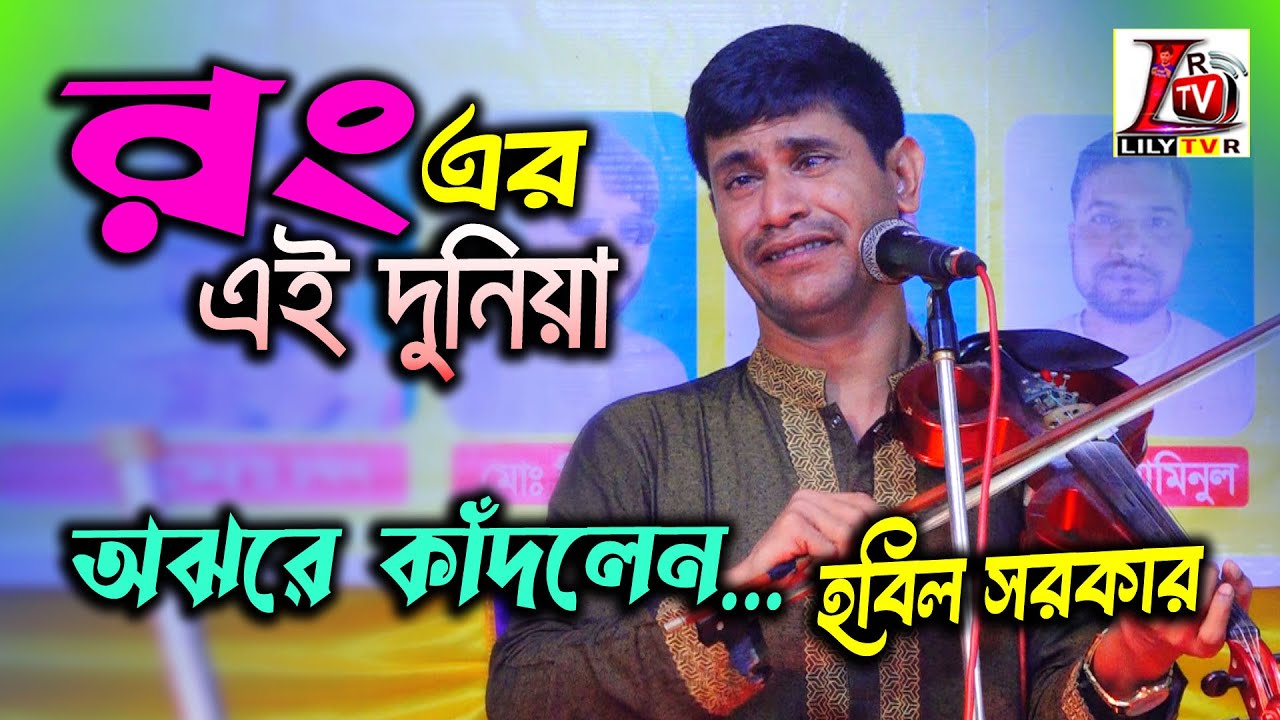 নতুন গান গাইতে গিয়ে অঝরে কাঁদলেন হবিল সরকার II রং এর এই দুনিয়া ছেড়ে এক দিন চলে যেতে হবে II বিচ্ছেদ