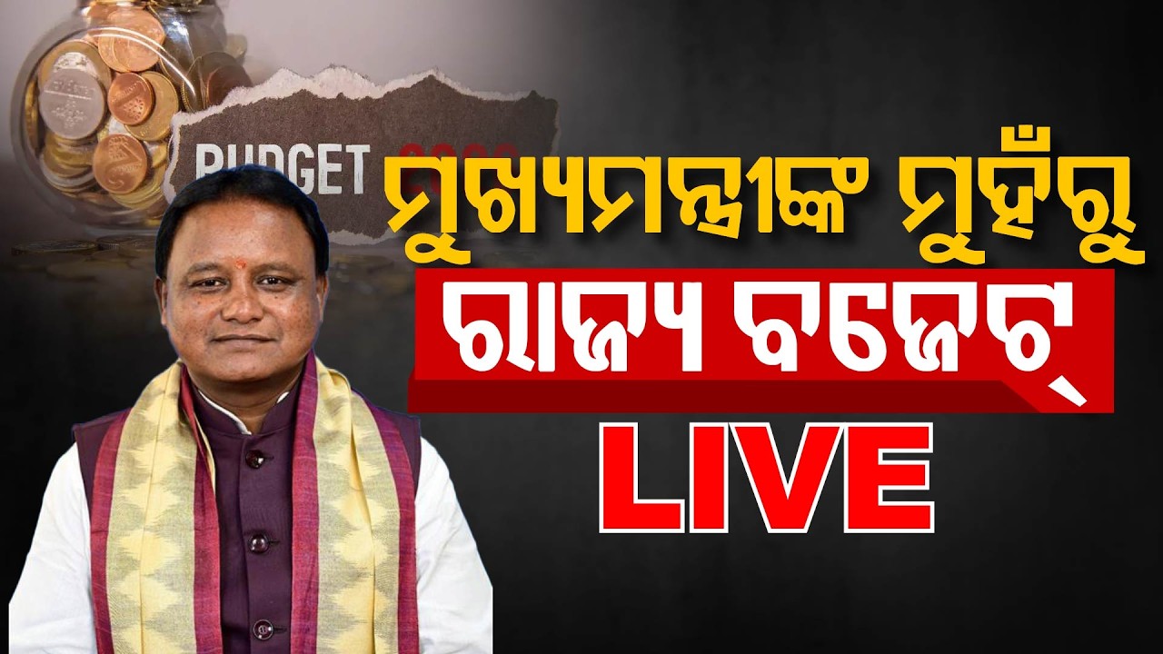 🔴Live | ବିଧାନସଭାରୁ ବଜେଟ୍ LIVE | CM Mohan Charan Majhi | Odisha Budget 2026 - 27 | Argus Digital