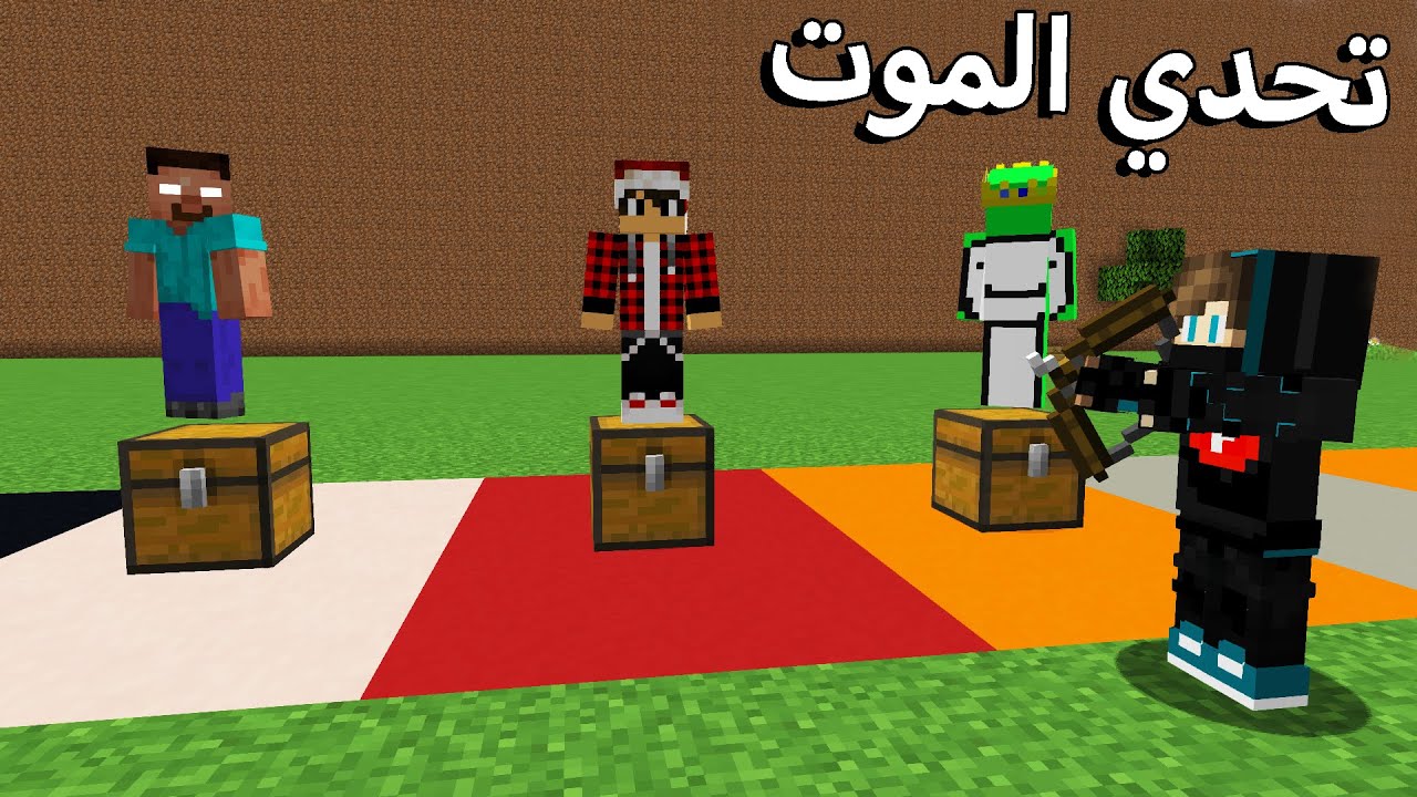 ماين كرافت : أغرب و أخطر تحدي موت في ماين كرافت !!؟ 😱🔥