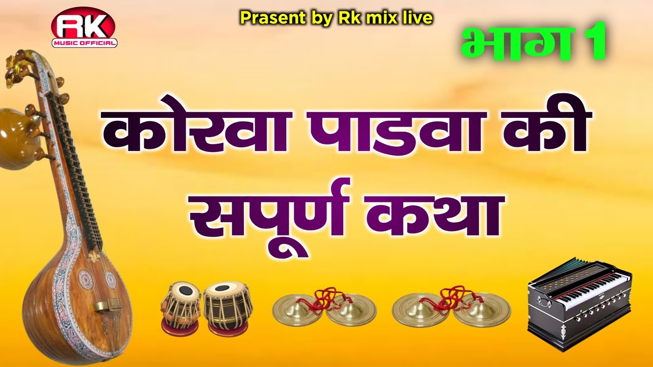 भाग 1 कोरवा पांडवा की संपूर्ण कथा बहुत ही सुन्दर कथा मारवाड़ी भजन देशी भजन एक बार जरूर सुने 