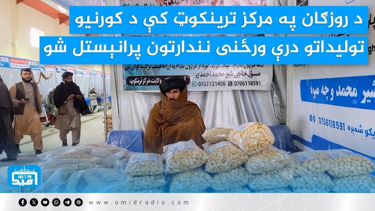 د روزګان په مرکز ترینکوټ کې د کورنیو تولیداتو درې ورځنی نندارتون پرانېستل شو