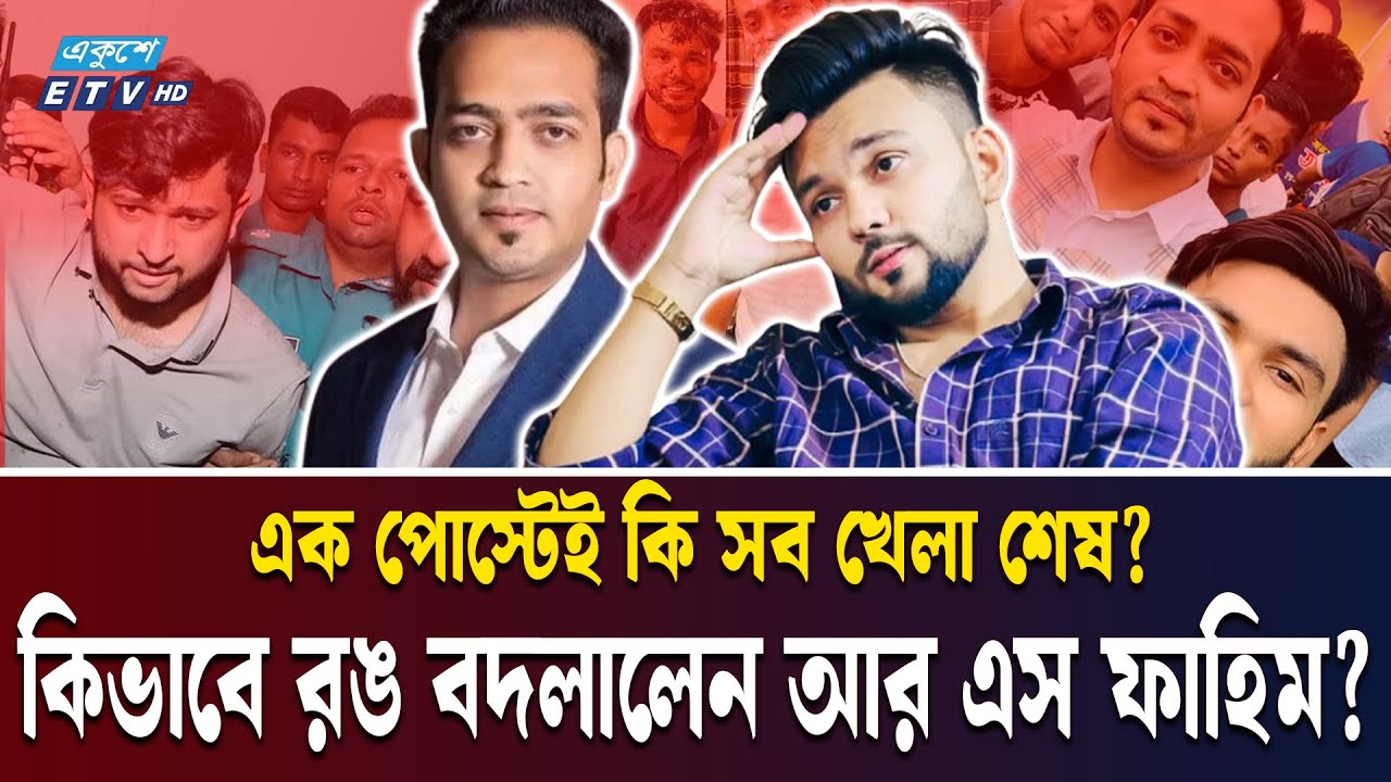 সন্ত্রাসী রাজিবের 'ডান হাত' আর এস ফাহিম? | RS FAHIM | TAWHID AFRIDI | RAJIB MOHAMMADPUR | Ekushey TV