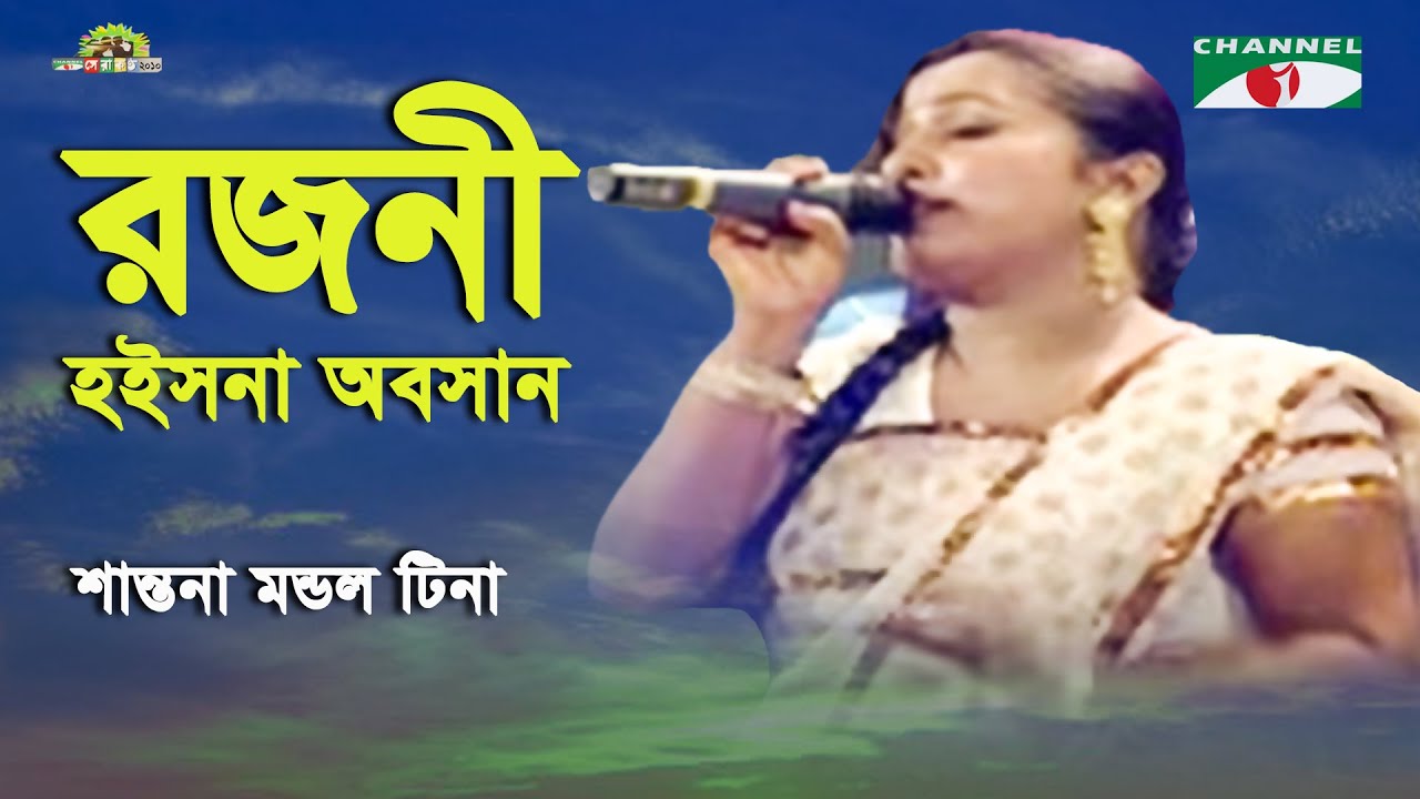 Rojoni Hoisna Obosan | Shera Kontho - 2010 | Shantona Mandol Tina | Folk Song | Channel i