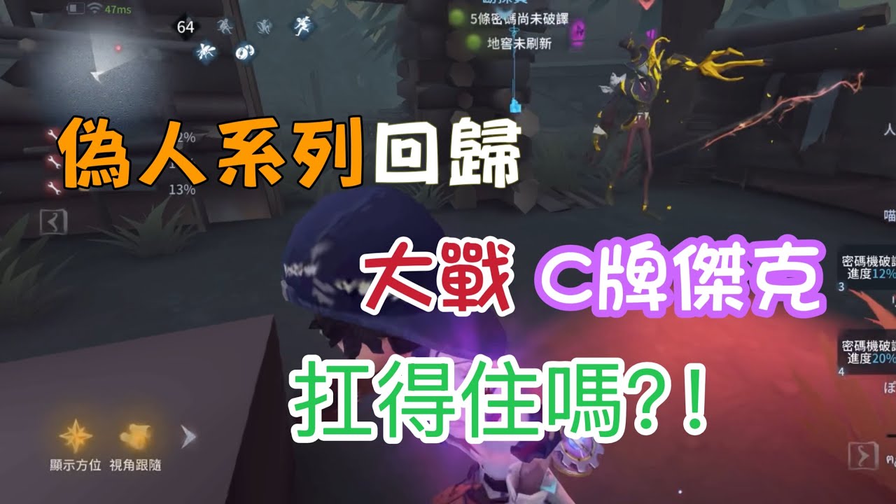 第五人格［勘探排位］偽人系列回歸 / 看看這次又搞出什麼花樣來…