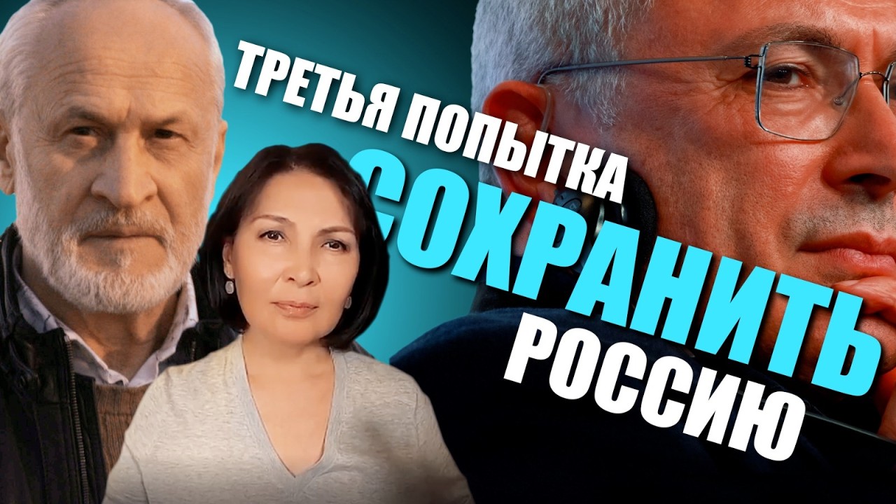 Ахмед Закаев. Третья попытка сохранить Российскую Империю