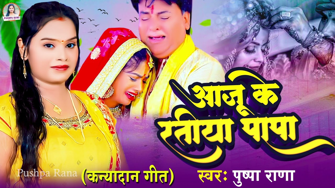 #आजु के रतीया पापा जागल रहिह | #Pushpa Rana कन्यादान गीत |#Shadi Vivah Geet Pushpa Rana