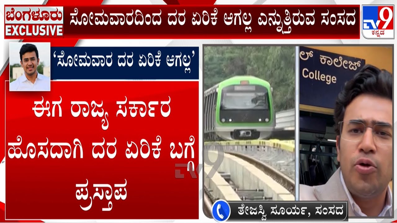 MP Tejasvi Surya Reacts To TV9 Over No Hike In Bengaluru Metro Fare