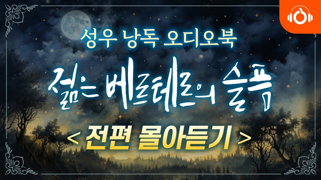 [무료오디오북] 괴테의 '젊은 베르테르의 슬픔' 전편 모음 l 성우낭독 l 자면서 듣는 고전 명작 소설 l 중간 광고 없음