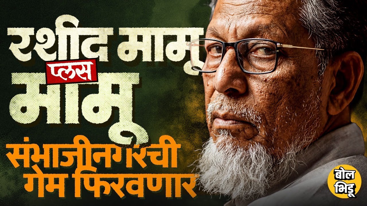 Sambhajinagar Election: Rashid Mamu यांना उमेदवारी, MAMU Factor वर Uddhav Thackeray अडचणीत येणार ?