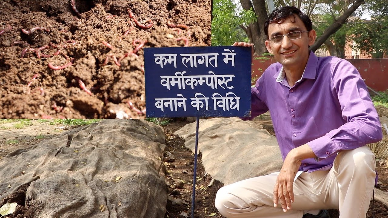 खुद बनाएं वर्मी कंपोस्ट, कम लागत में केंचुआ खाद बनाने की सरल विधि, Making Process of Vermi compost.