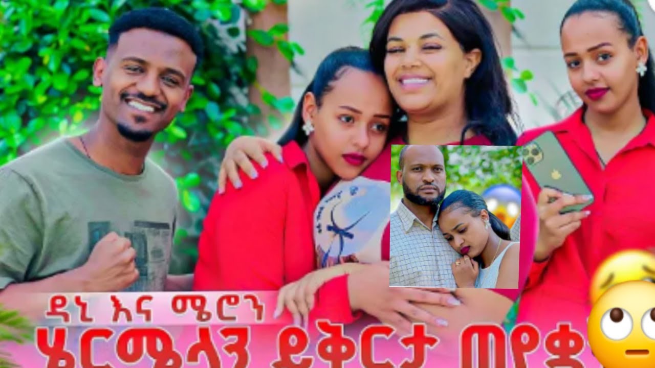 🔵አስደጋጭ ሄርሜላን🙄ይቅርታ ጠየቁ የሩታ ዉሽማ🥺ወንድሟ🤣መጣ