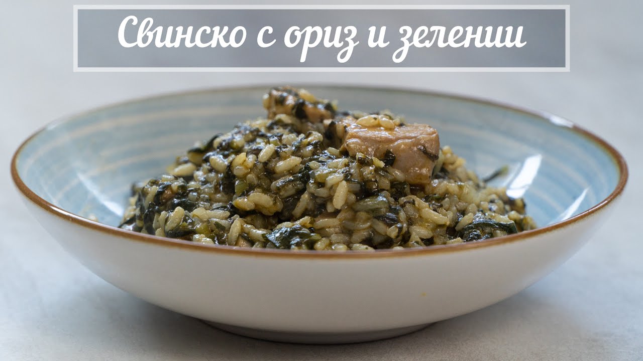 Лапад с Ориз и Свинско - Страхотна манджа с пролетни зелении