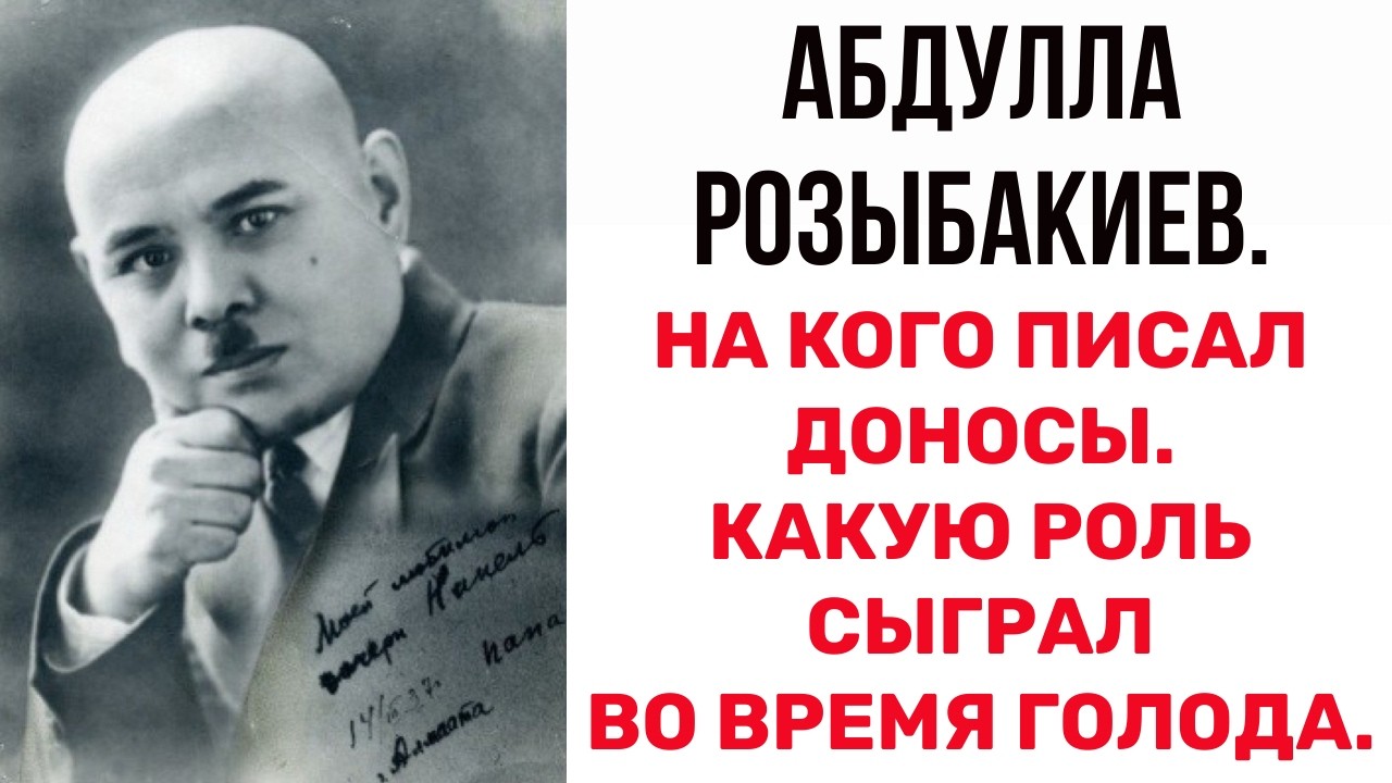 Кто такой РОЗЫБАКИЕВ и ПОЧЕМУ ЕГО ИМЕНЕМ НАЗВАНА УЛИЦА В АЛМАТЫ. На кого писал доносы Розыбакиев.