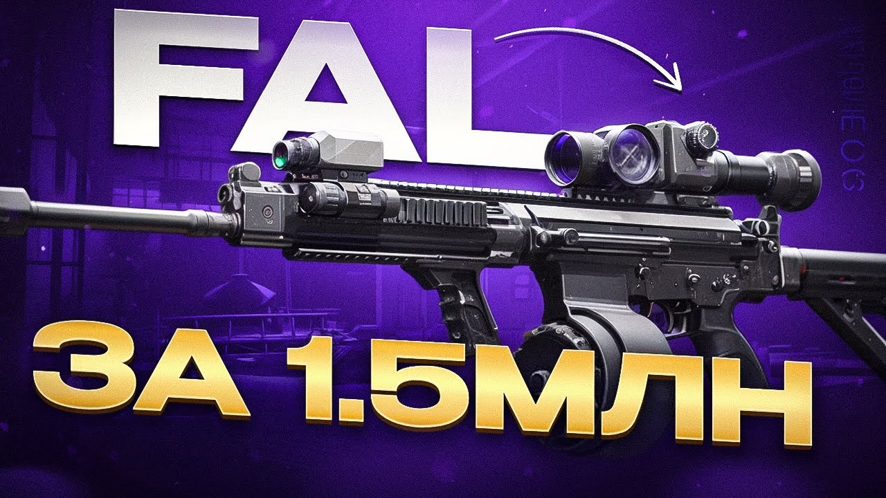 На что способен FAL за 1.500.000? Арена Брейкаут