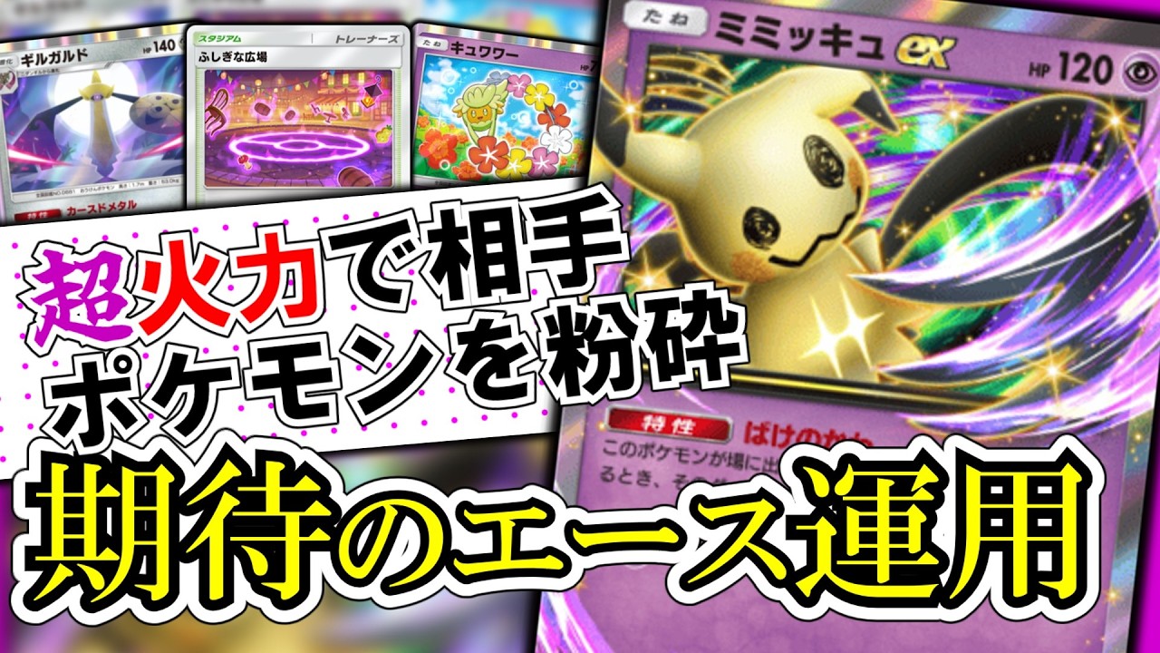 【ポケポケ】特性はサポートよりでも切り札になりうる！！ミミッキュex、ガチのエースでも対面性能が高い！！#ポケポケ #ゆっくり #ゆっくり実況 #ゆっくり茶番 #夢幻パレード #ミミッキュ