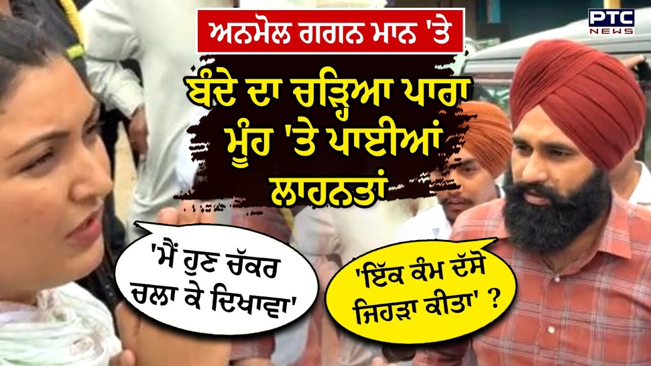 ਲੋਕਾਂ ਨੇ ਘੇਰ ਲਈ Anmol Gagan Maan ਬੰਦੇ ਦਾ ਚੜ੍ਹਿਆ ਪਾਰਾ,ਮੂੰਹ 'ਤੇ ਪਾਈਆਂ ਲਾਹਨਤਾਂ | Punjabi News | Kharar