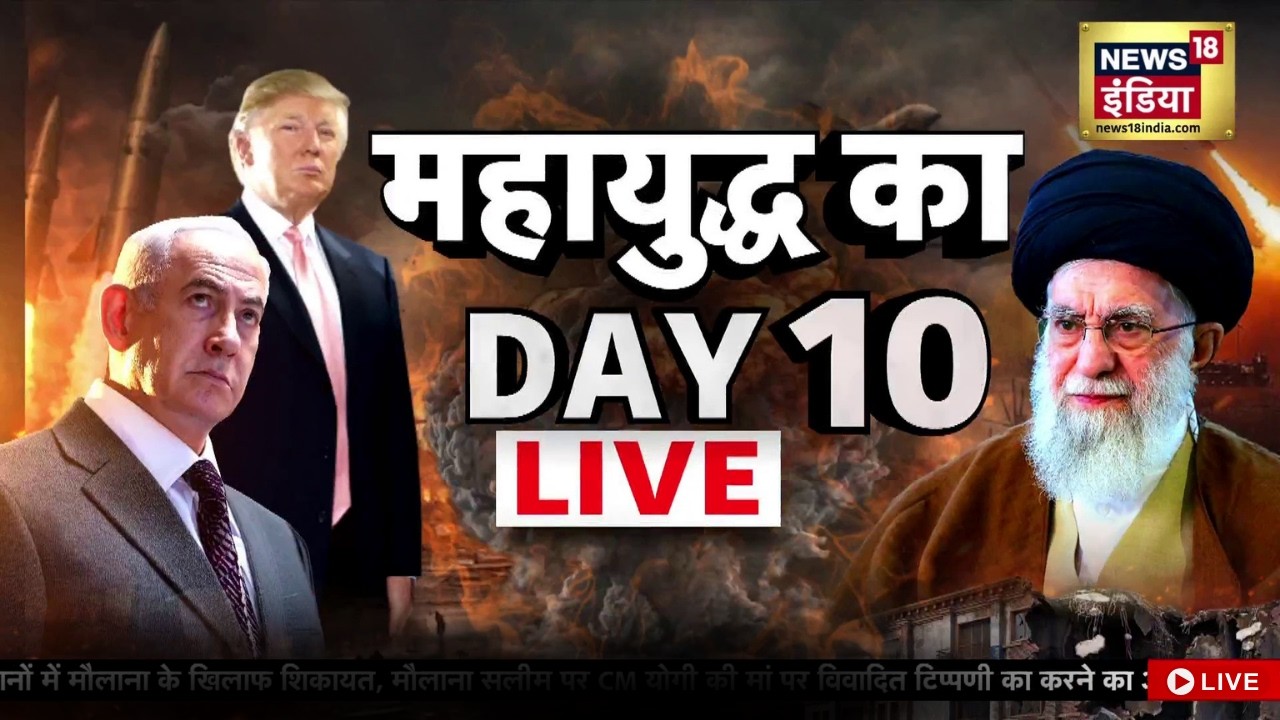 Israel Iran War Live : ईरान वॉर का 10वां दिन...पूरा Middle East तबाह | Trump | Netanyahu | Breaking