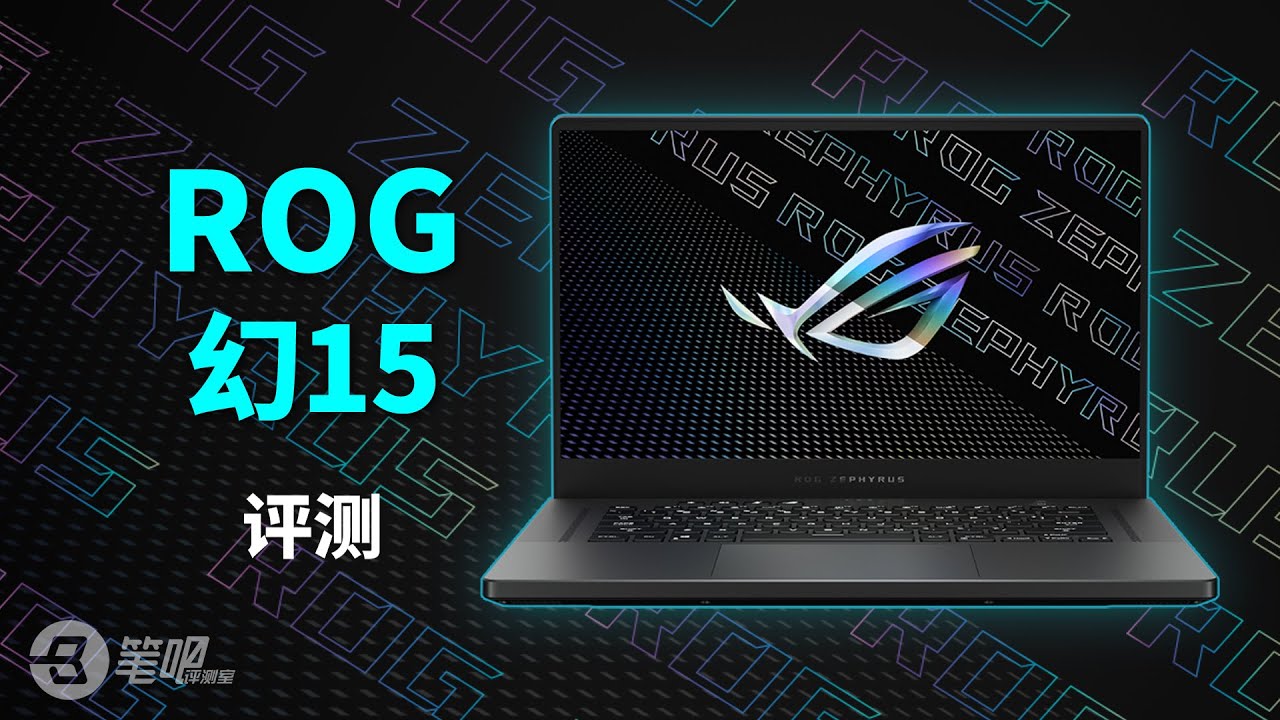 ROG幻15 2021评测理想中的全能本？ | 笔吧评测室