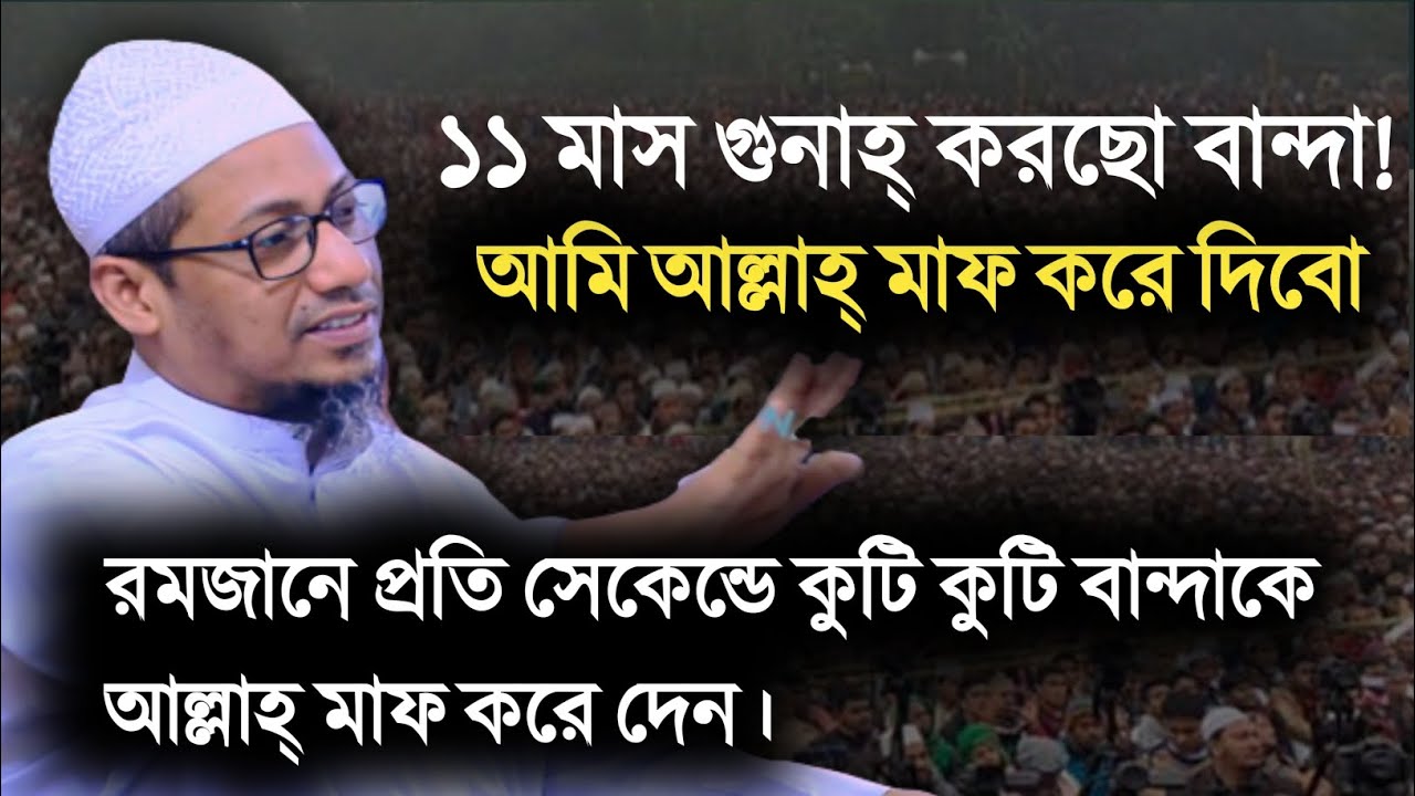 রমজানে প্রতি মিনিটে কুটি কুটি বান্দাকে আল্লাহ্ মাফ করেদেন,আনিসুর রহমান আশরাফি।Anisurrahman ashrafi