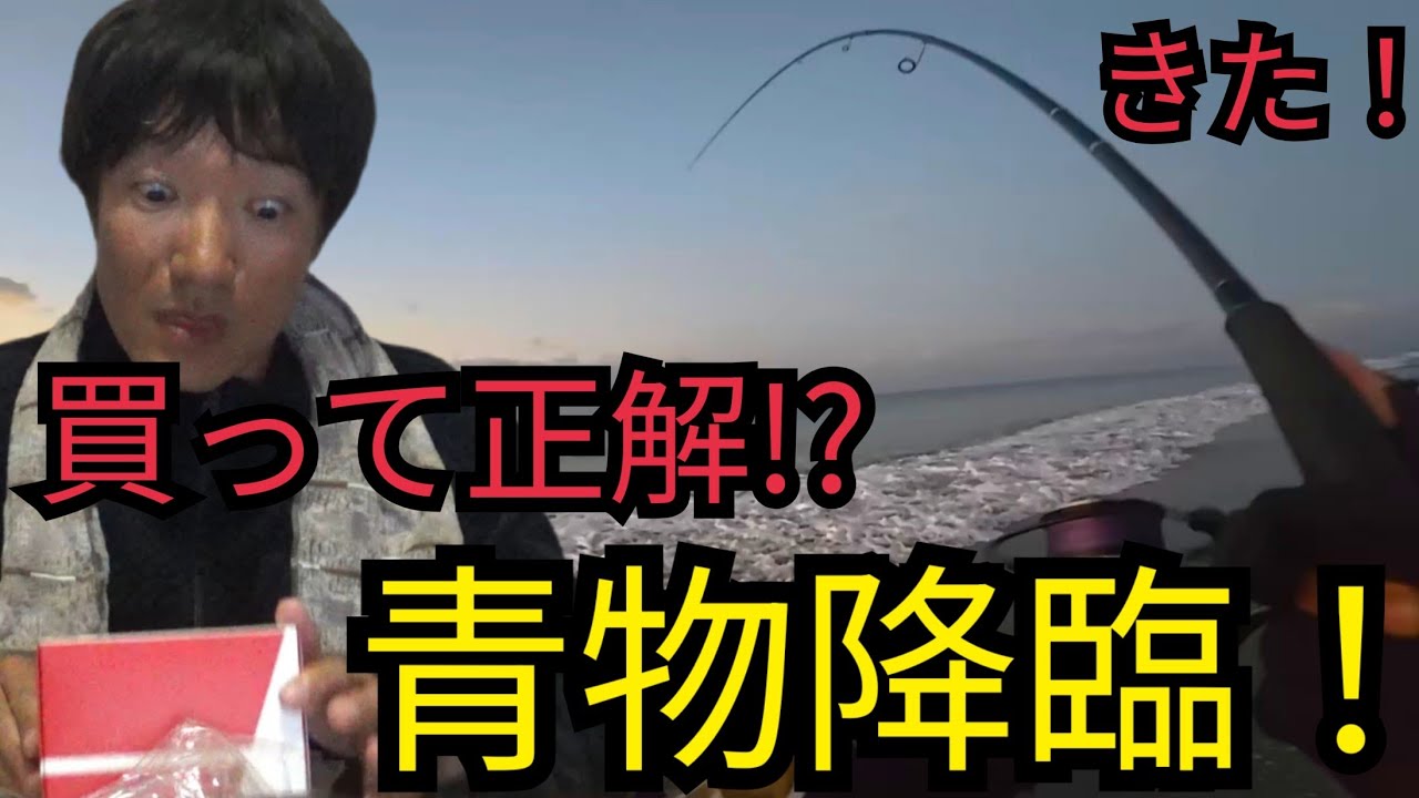 【買って使う】NEWリールで冬の遠州灘サーフへ🎣「跳ねたぞ！」キャスト！→ 💥💥ミノーで獲った絶品魚を料理して食べる🤤