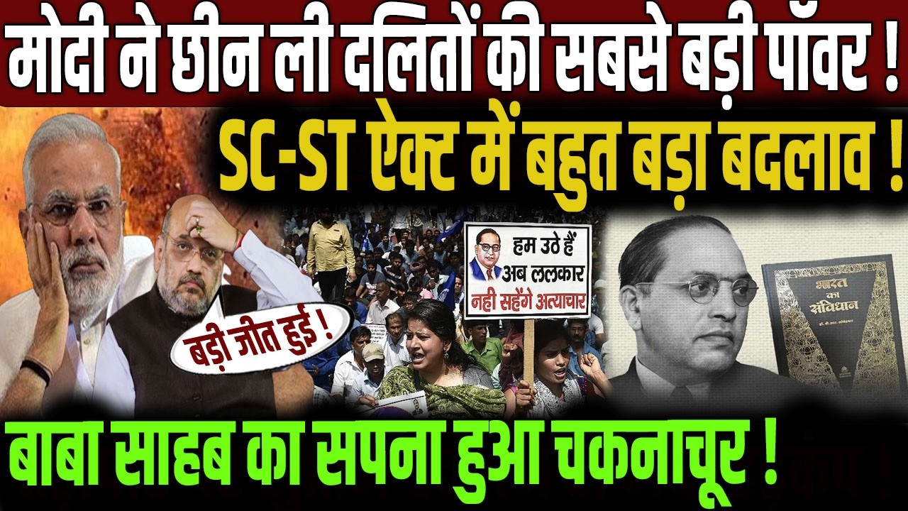 SC-ST Act में बड़ा बदलाव? | PM Narendra Modi | Amit Shah | DR BR Ambedkar | Bhim Army | Dalit Samaj |