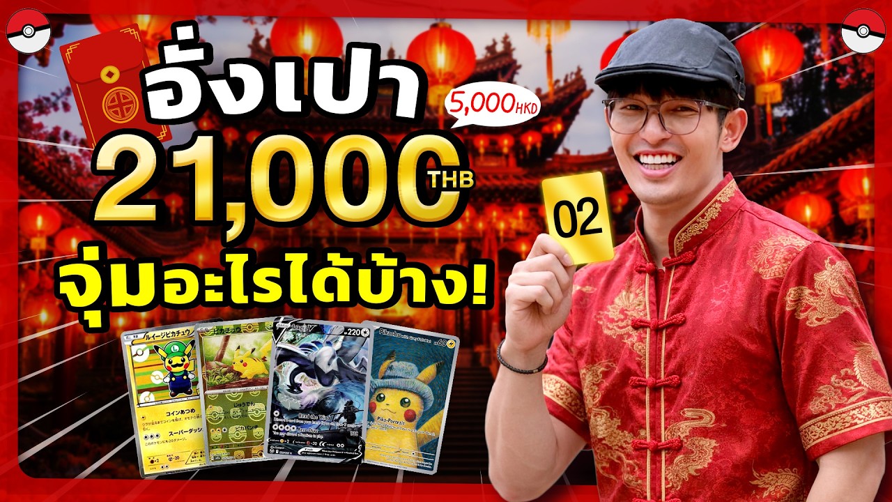 งบอั่งเปา 21,000 บาท! จุ่มการ์ดโปเกมอนให้หมด ลุ้นใบแรร์หลักแสน !