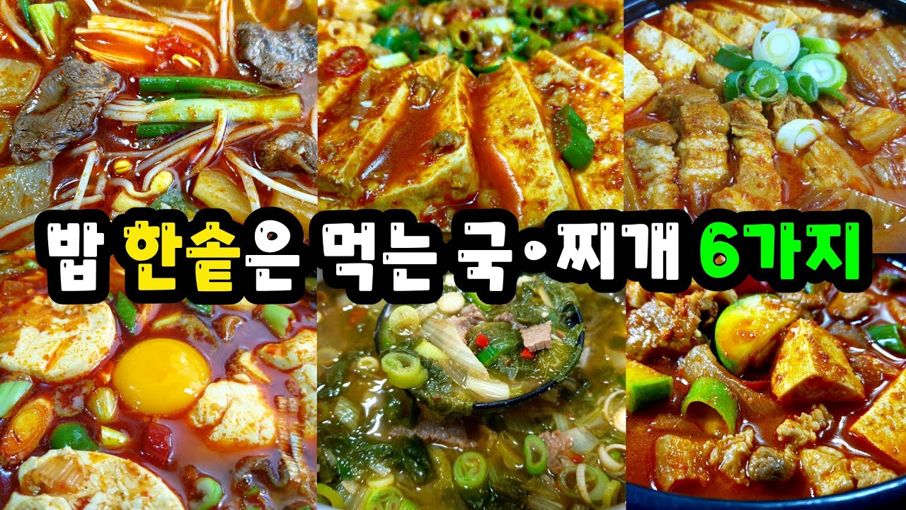 우리집 밥솥 ✔거덜내는 국, 찌개🥘6가지 모음 이것만 알아도 평생 걱정없어요