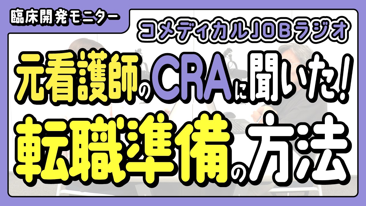元看護師からCRAに転職した方に聞いてわかった、転職準備の重要性と方法