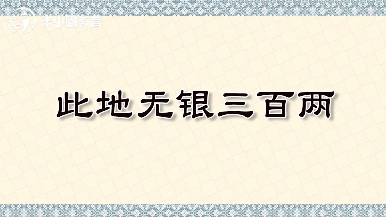 此地无银三百两米小圈动画成语课