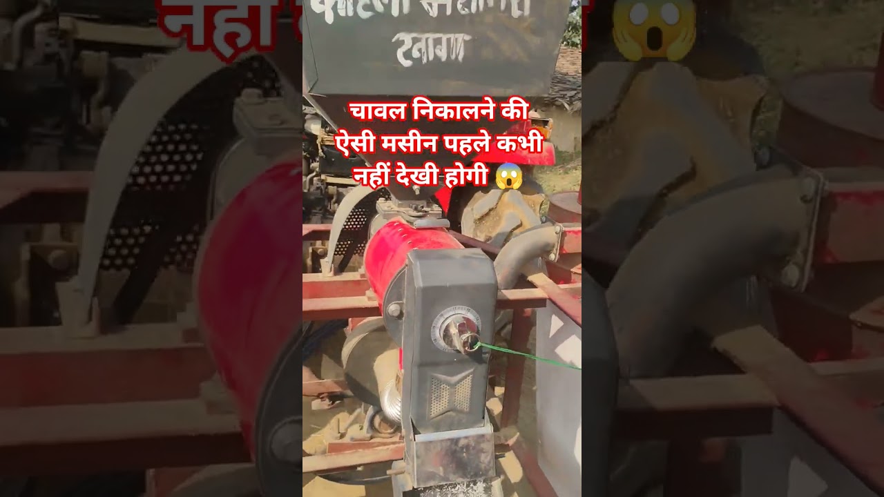 चावल निकालने की ऐसी मसीन पहले कभी नहीं देखी होगी 😱 !