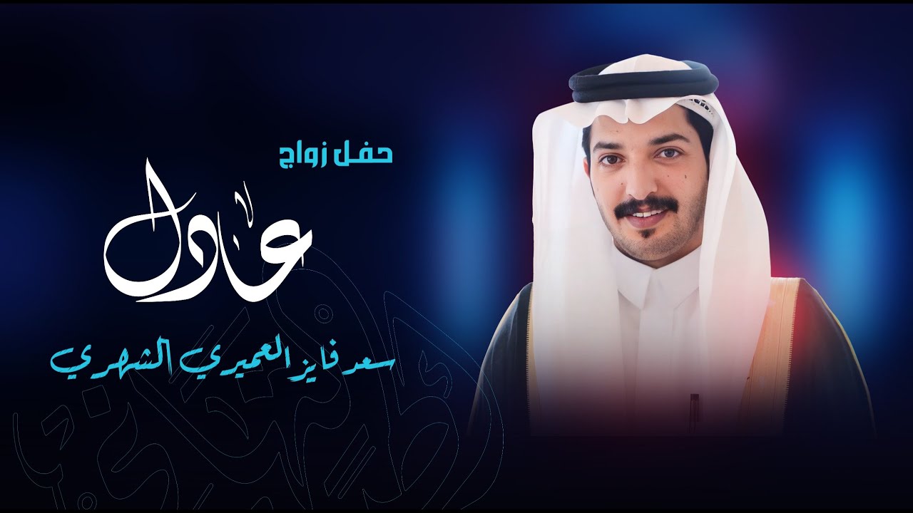 حفل زواج  / عادل سعد فايز العميري