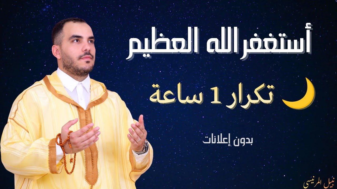 أستغفر الله العظيم – تكرار 1 ساعة | الصيغة المغربية 🇲🇦 | Relaxing 1 Hour