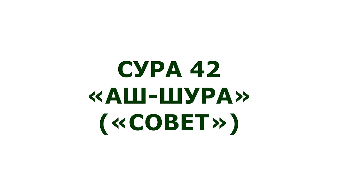 Сура 42. Аш-Шура (Совет)