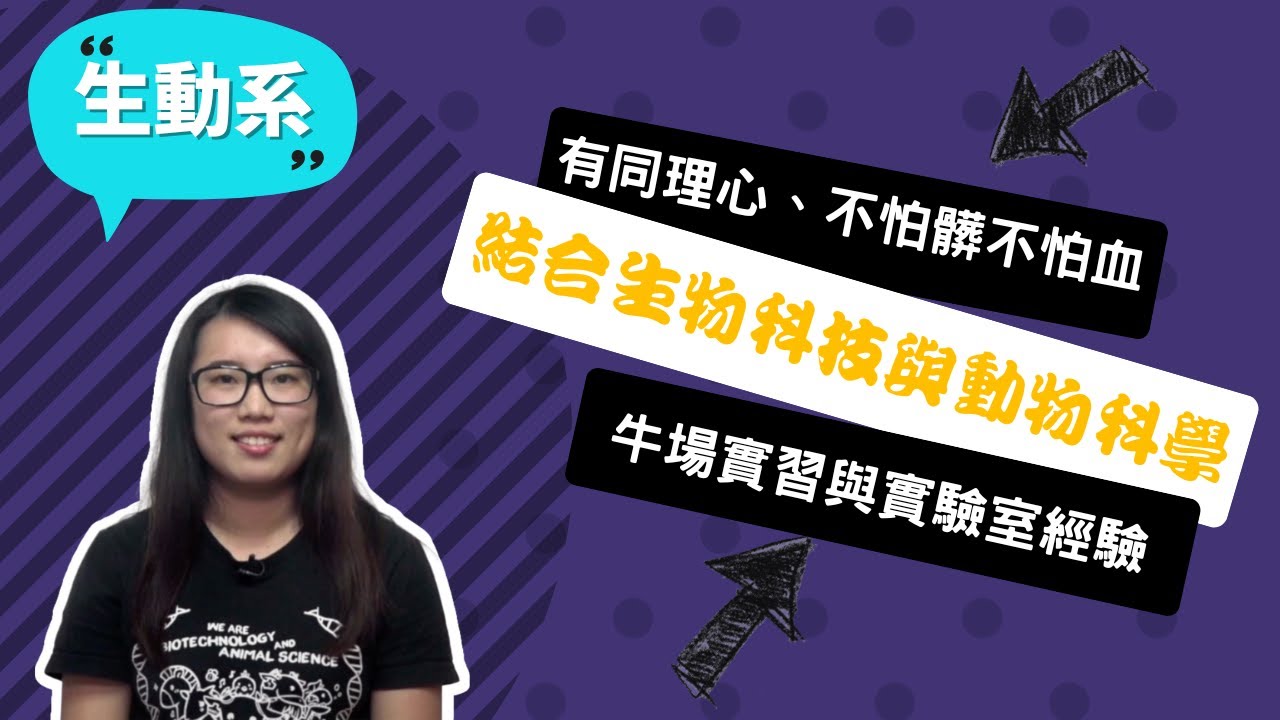 【宜大生動系】當你願意對動物好，牠會給你超乎想像的回饋！ ~講者林宜萱