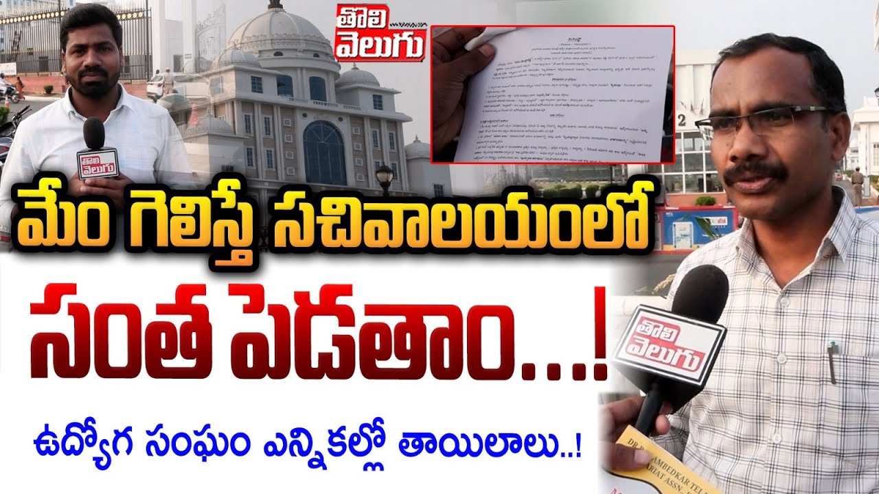 మేం గెలిస్తే సచివాలయంలో సంత పెడతాం...! |  Election in Telangana Secretariat | Tolivelugu