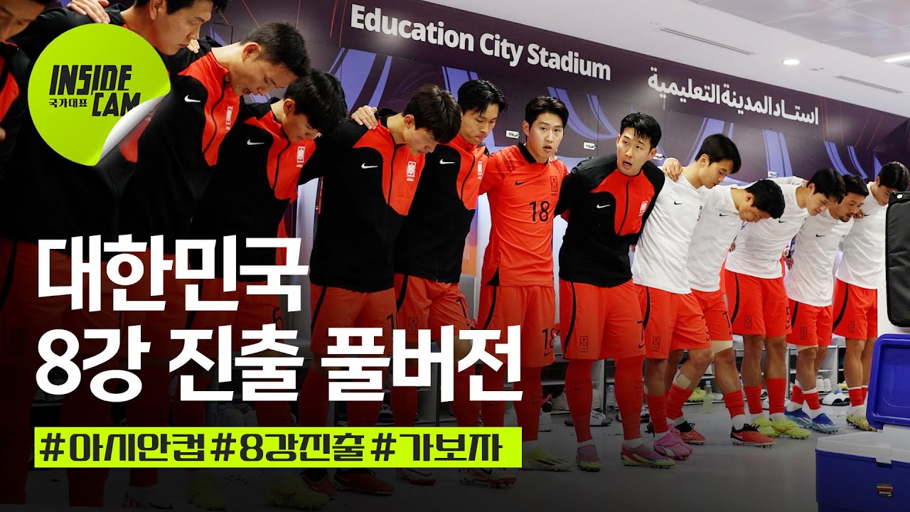 대한민국 8강 진출! #풀버전 (Feat.4만 관중을 이긴 대한민국!) | 아시안컵 EP.17