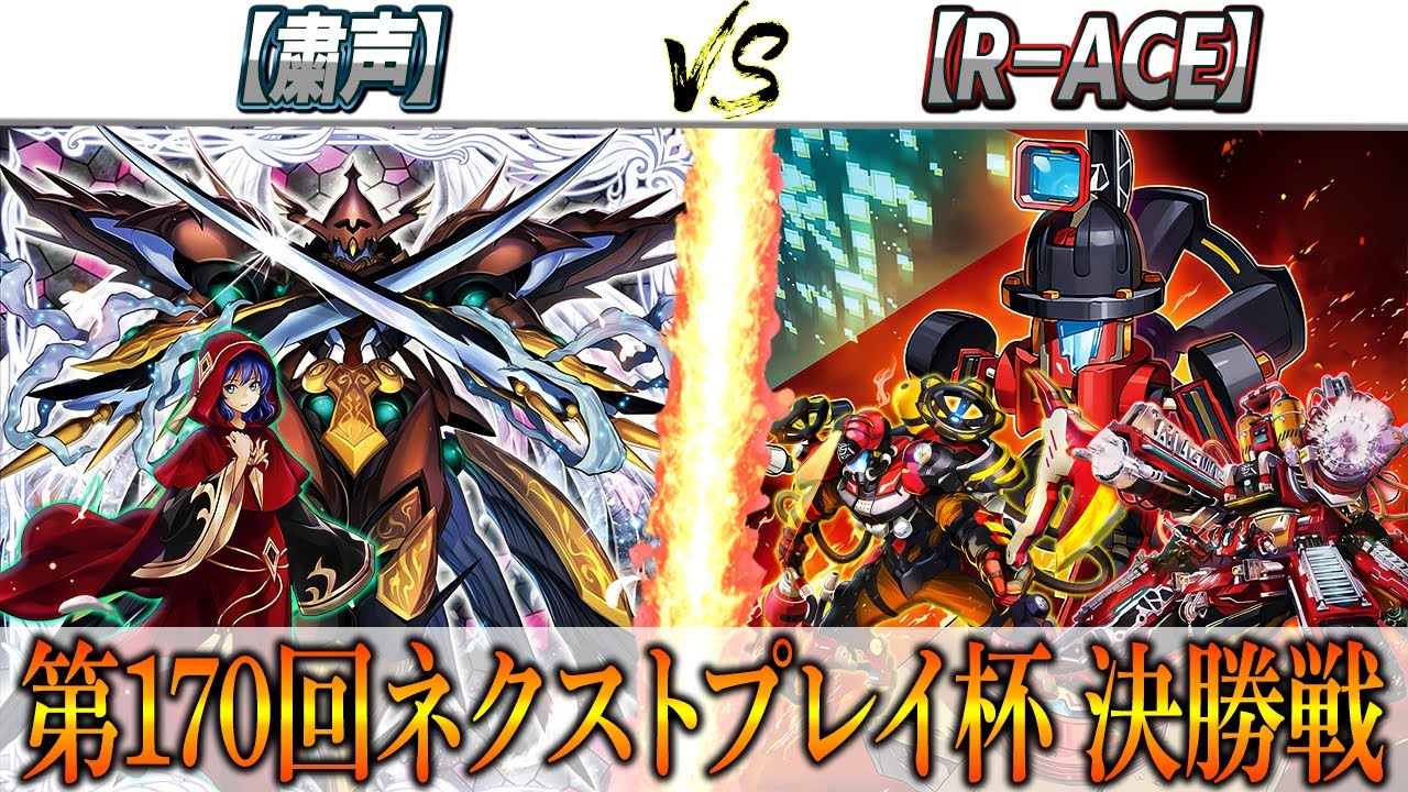 【遊戯王】第170回ネクストプレイ杯決勝戦実況解説！！【粛声】VS【R-ACE】