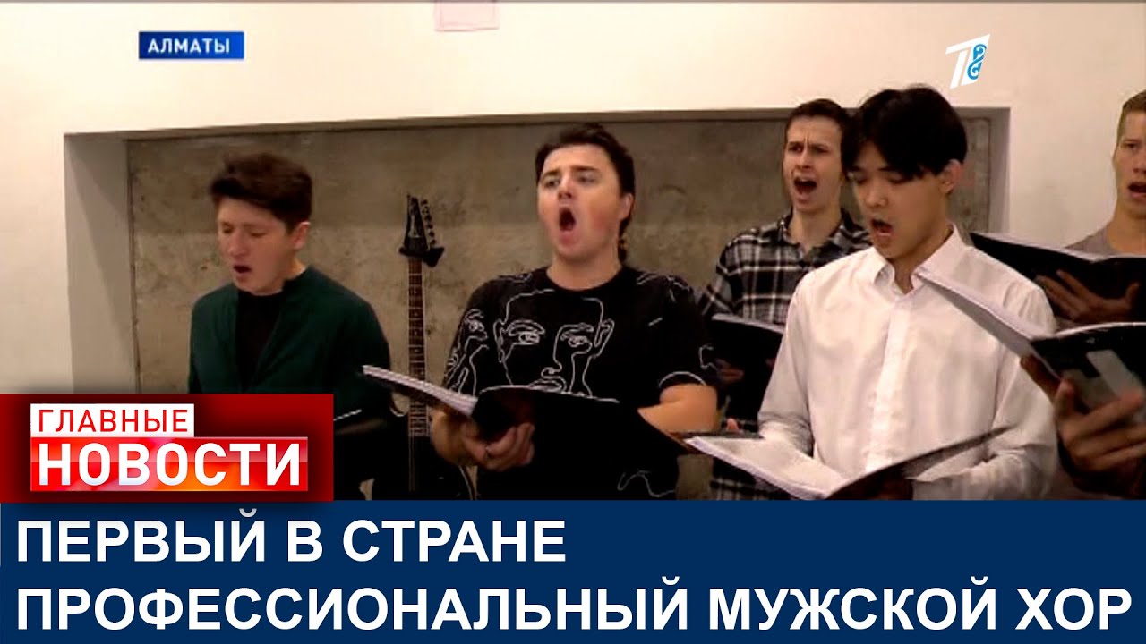 ПЕРВЫЙ В СТРАНЕ ПРОФЕССИОНАЛЬНЫЙ МУЖСКОЙ ХОР ЗАВОЁВЫВАЕТ СЕРДЦА КАЗАХСТАНЦЕВ
