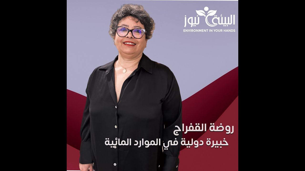 الخبيرة في الماء روضة القفراج للبيئة نيوز: الماء للانسان وللمخلوقات الكل، هذا اش يقول القرآن