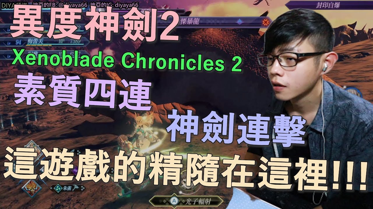 【迪亞】異度神劍2｜素質四連 神劍連擊｜這遊戲的精隨在這裡!!!【Nintendo switch】【Xenoblade Chronicles 2】