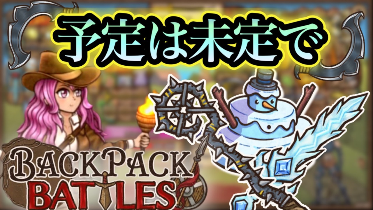 【BpB】アドベンチャラーで後は野となれ山となれ【backpack battles】28