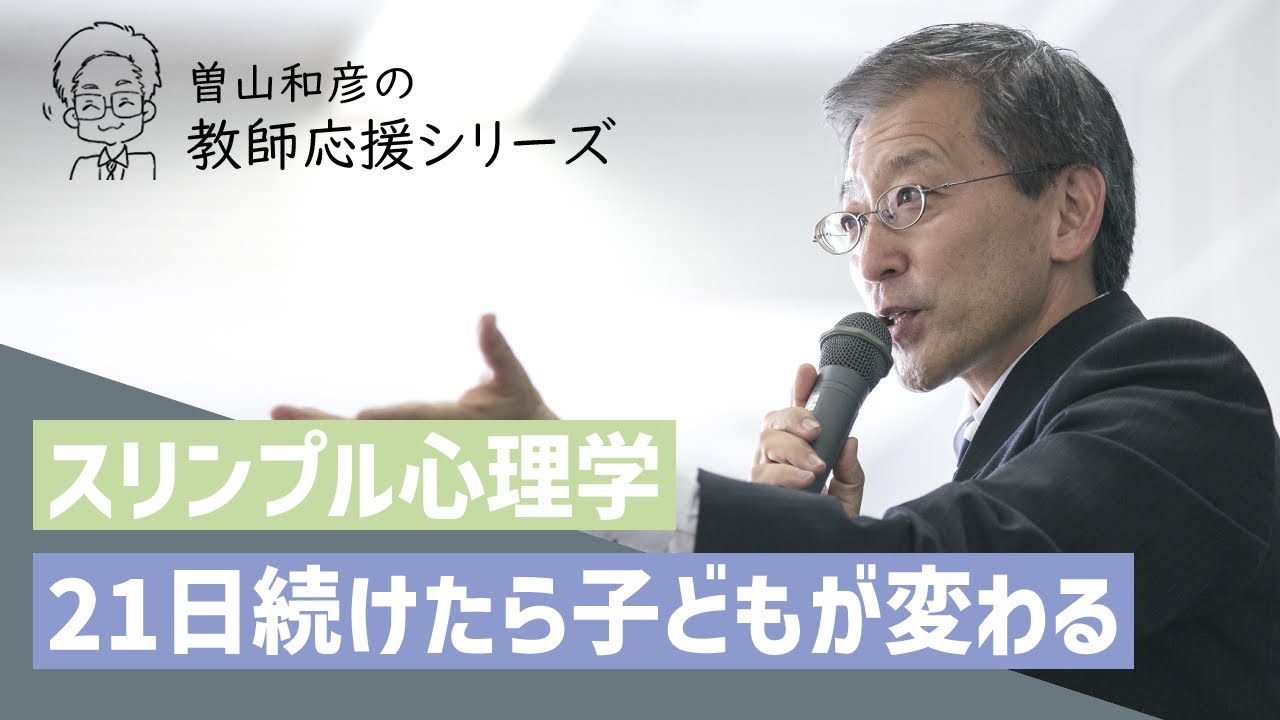 【スリンプル心理学】21日理論