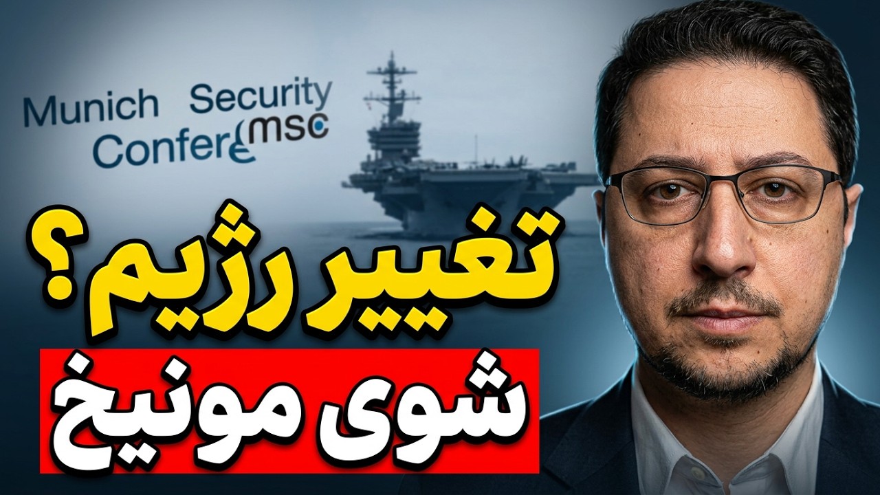 شوی پهلوی در کنفرانس امنیتی مونیخ آیا تأثیری در برنامه «تغییر رژیم» آمریکا خواهد داشت؟
