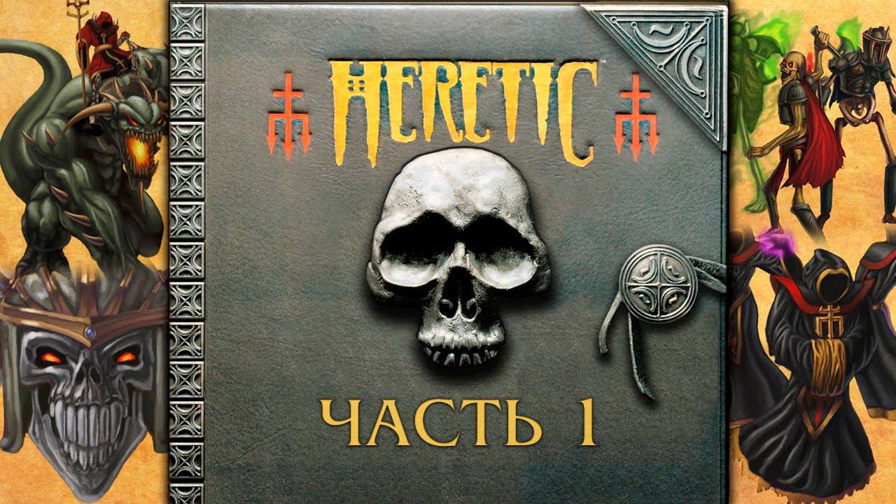 Прохождение Heretic. Часть 1 -  Город проклятых. [E1M1 - E1M4]