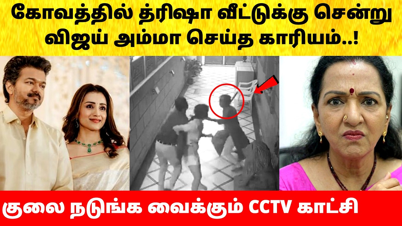 Thalapathy Vijay mother Trisha fight Wife Sangeetha divorce issue | Actress | Latest News | TVK